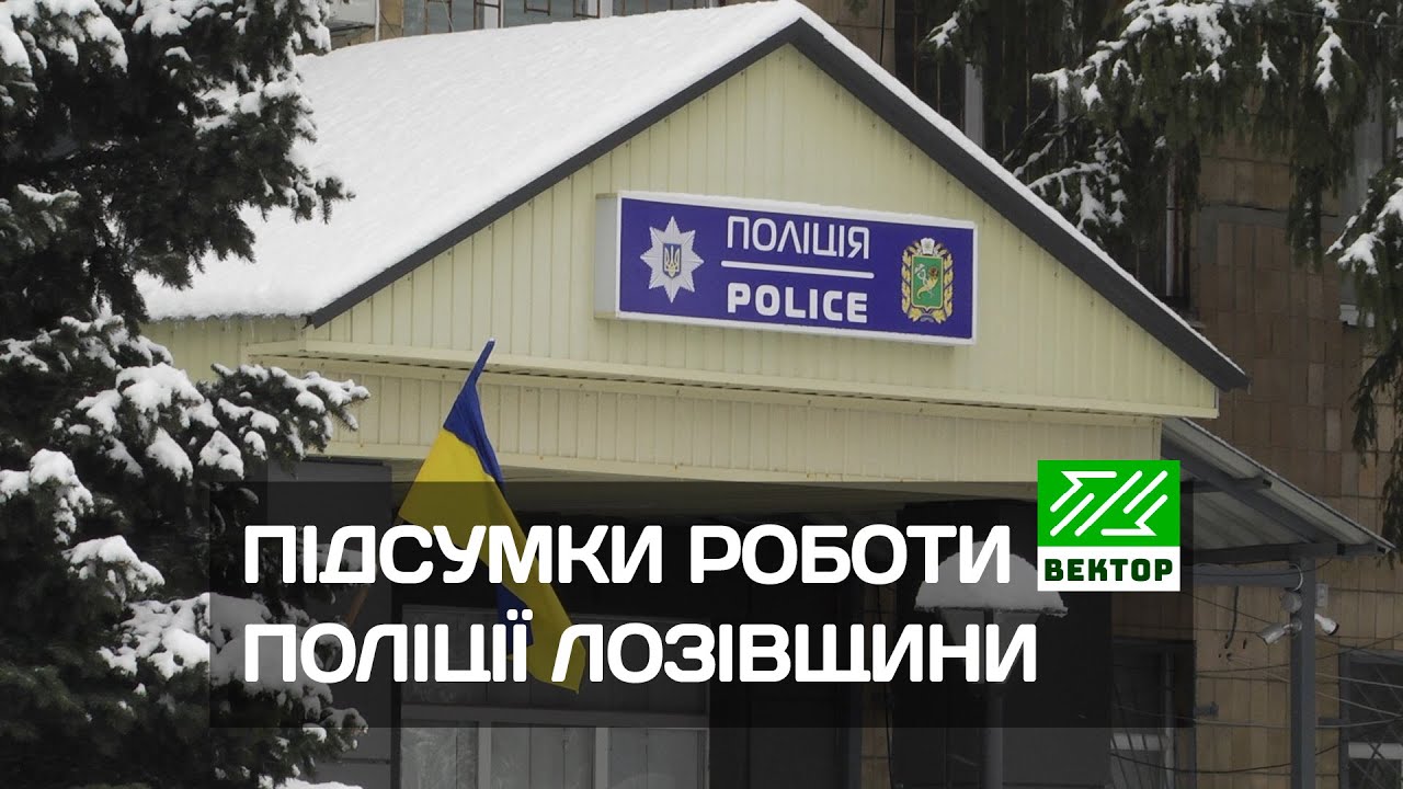 Понад п’ять тисяч правопорушень: підсумки роботи поліції Лозівщини