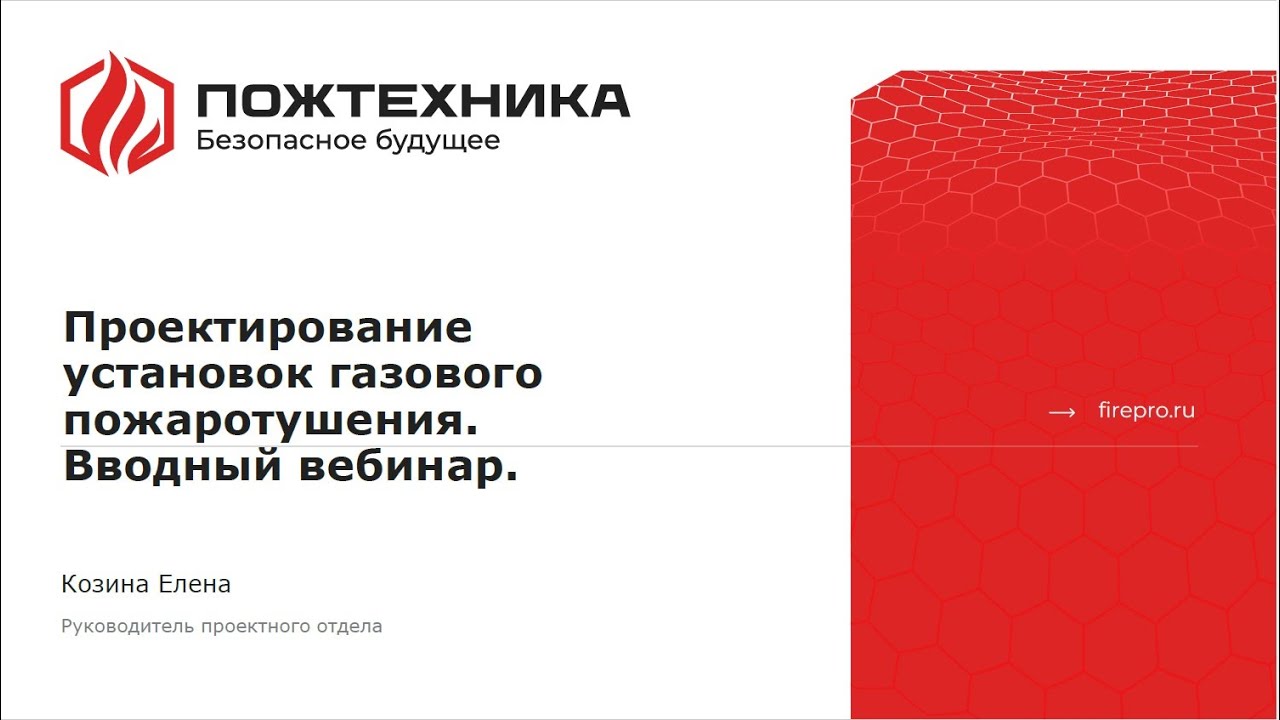 Установки газового пожаротушения  Введение в проектирование