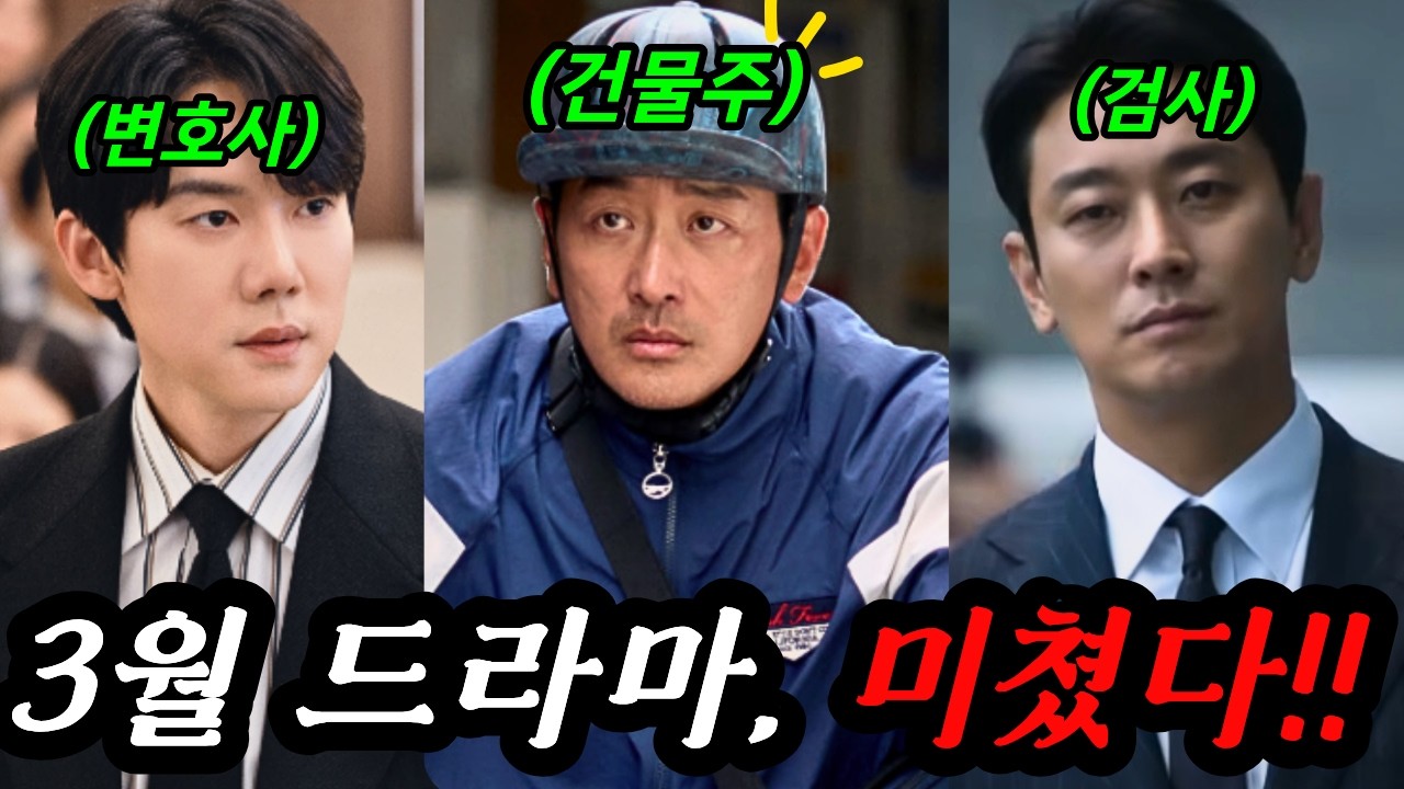 ❮26년 3월 드라마❯ 건물주 추락극부터 살벌한 심리전까지! 3월 기대작 총정리 🔥