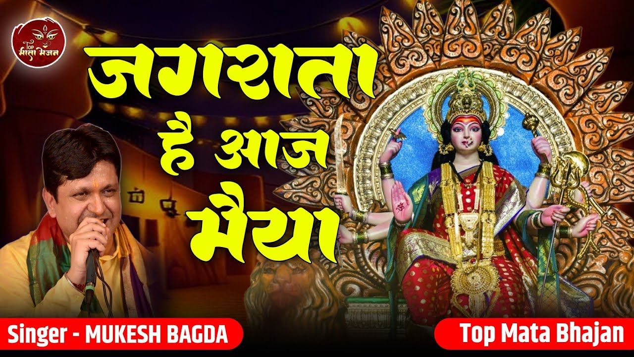 कीर्तन की है रात | जगराता है आज मैया आजा तुझको आना है | Jagrata Hai Aaj Maiya | Top Mata Bhajan