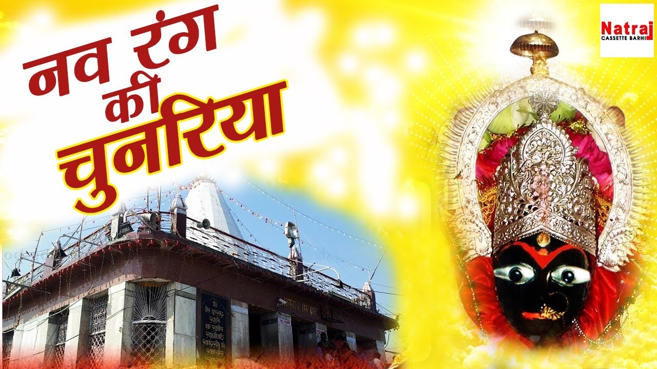Nav Rang Ki Chunariya | नव रंग की चुनरिया | New Mata Ke Bhajan | Sharda Ma Ka Udan Khatola