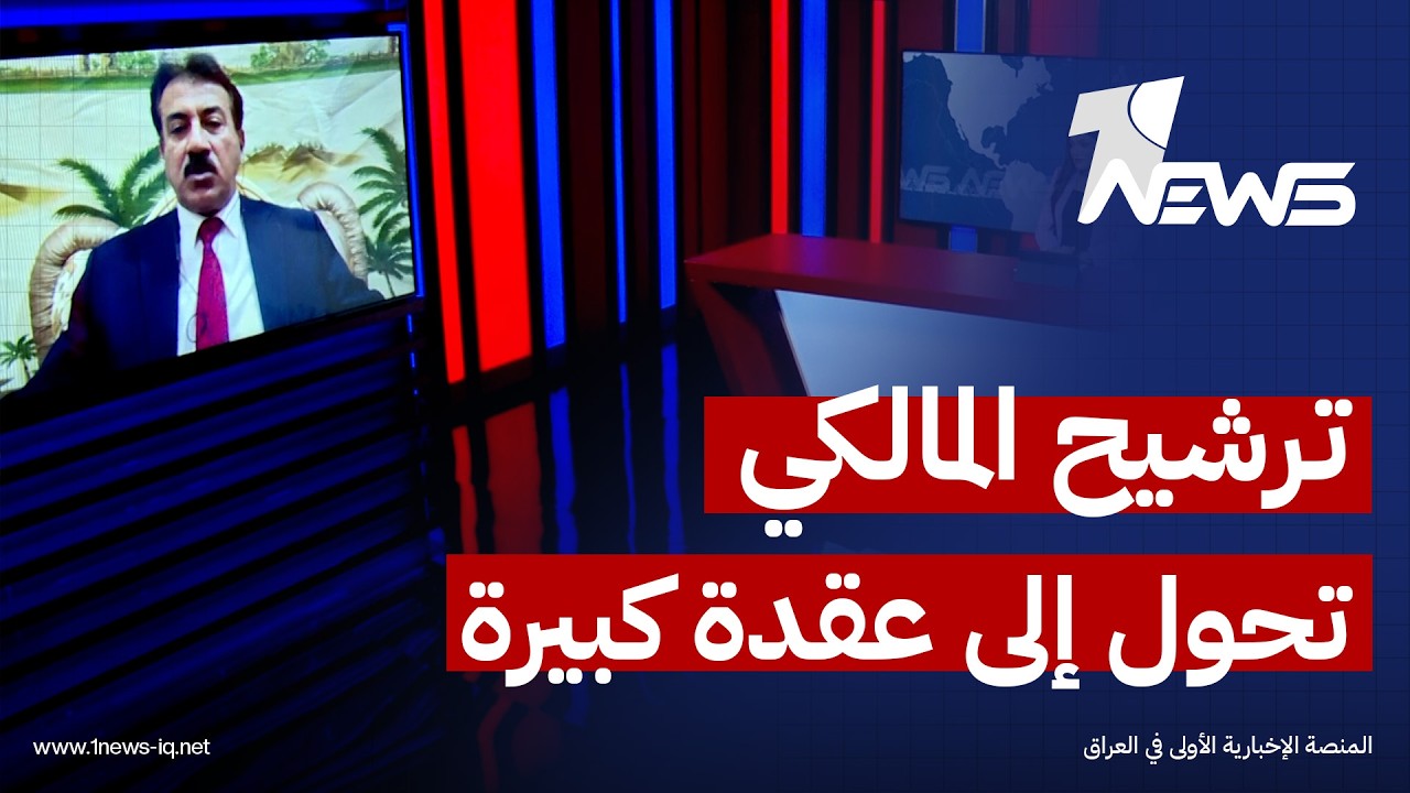 هل تحول ترشيح نوري المالكي إلى عقدة كبيرة تعرقل التوافق داخل الإطار؟ تحليل ماجد العبيدي