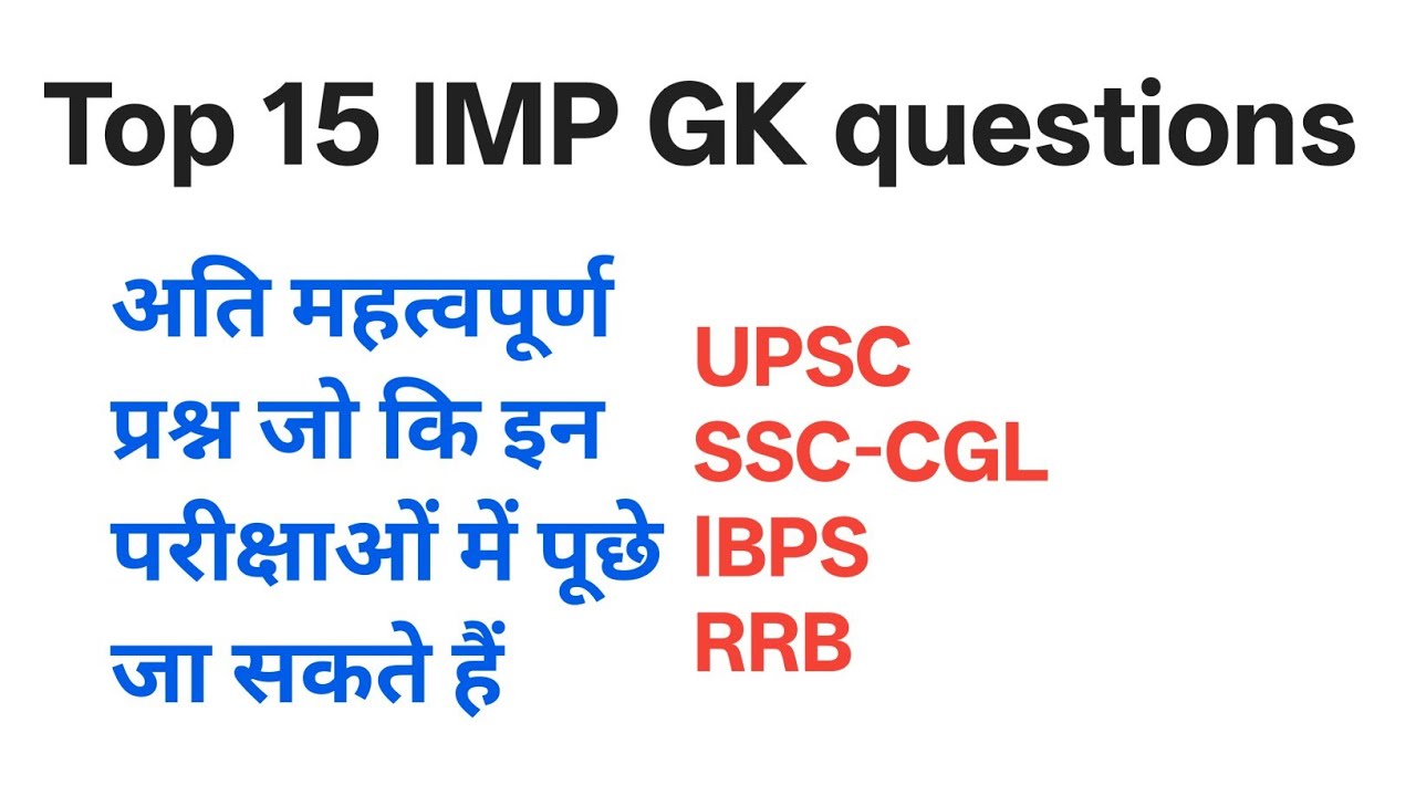 Top 15 important GK questions Jo ke jyadatar puche jaate Hain #education #quiz #question😊🙏 
