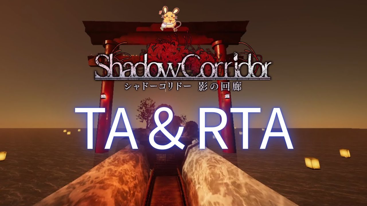 適当にTAでも 【 Shadow Corridor 】