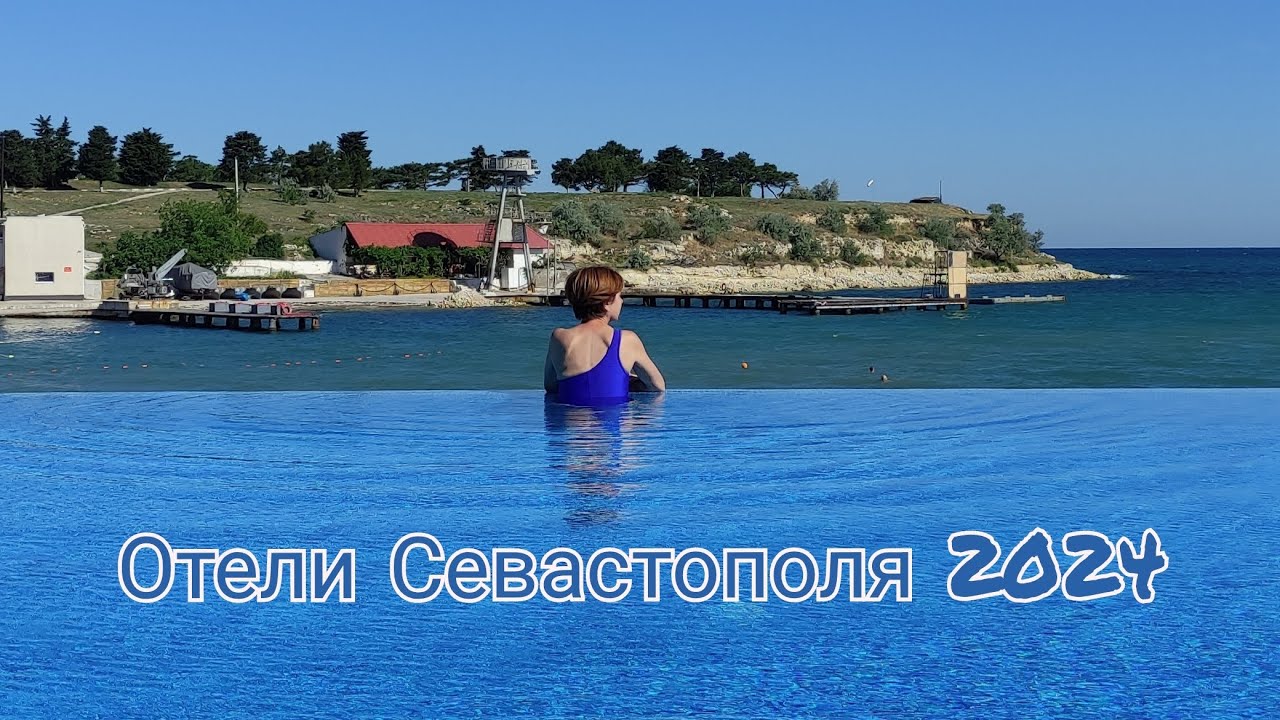 Отели Севастополя 2024. Уехали из отеля Песочная бухта. Отели Крыма Всё Включено.