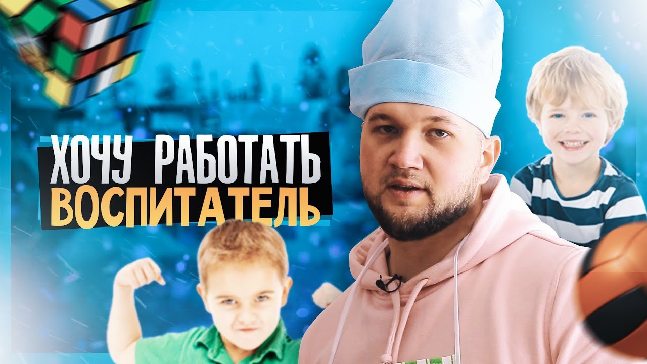 ЭТИ ДЕТИ ВСЁ СЕБЕ ПОЗВОЛЯЮТ! - Хочу работать. Воспитатель в саду