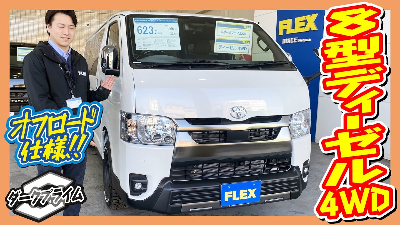 高年式オフロード仕様！専用チューン×足回りで走り激変！登録済未使用車ハイエースバンS-GLダークプライムSディーゼル4WD！！走26km！追加カスタム大歓迎！ナビ&ETC付♪｜8型ハイエース