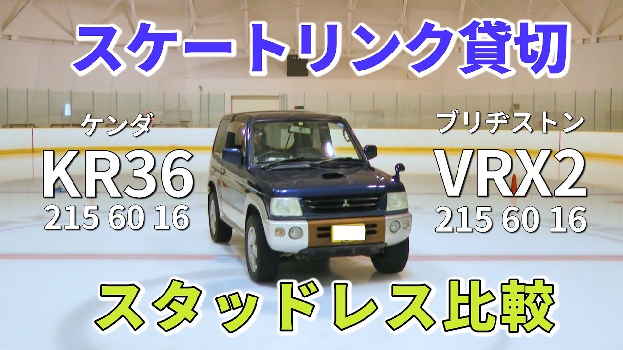 ケンダKR36とBS VRX2をスケートリンク貸切で比較する！アジアンスタッドレス