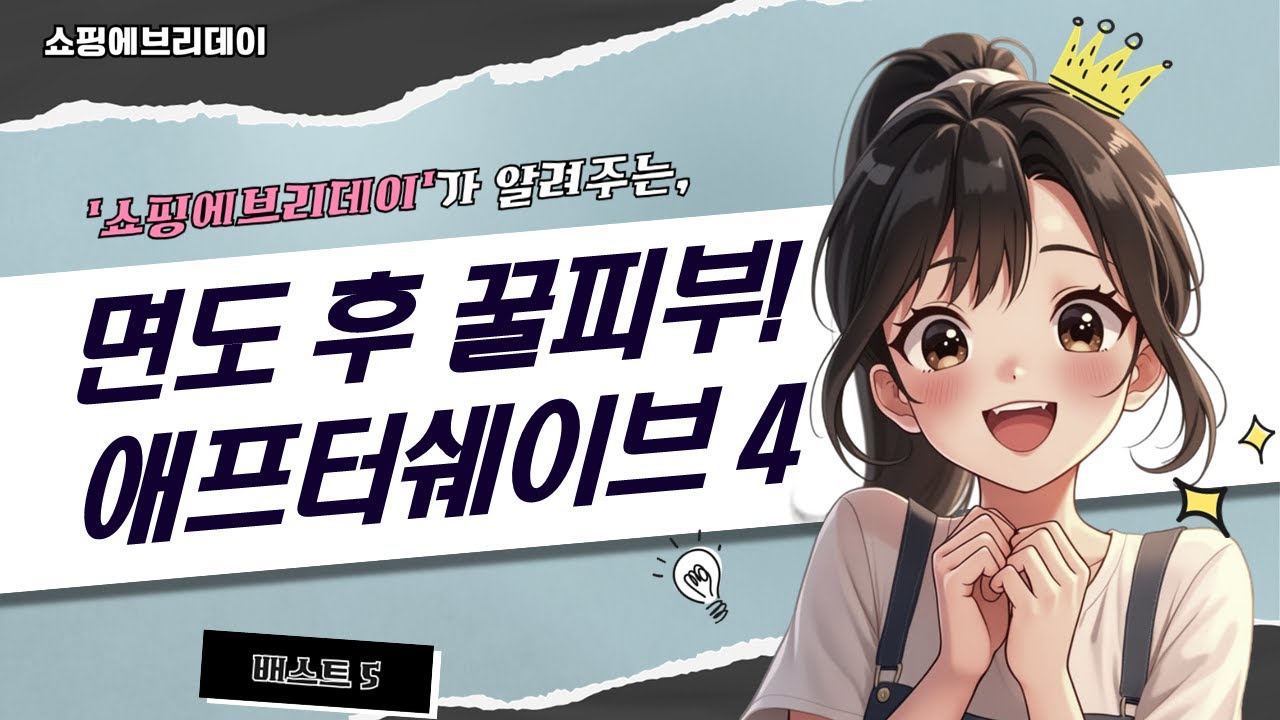 남자 면도 후 피부 관리템 추천! 애프터쉐이브 4종 비교  꿀팁 공개
