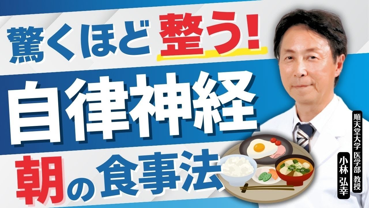 【医師が解説】自律神経を整える最強の「朝」の食事法！