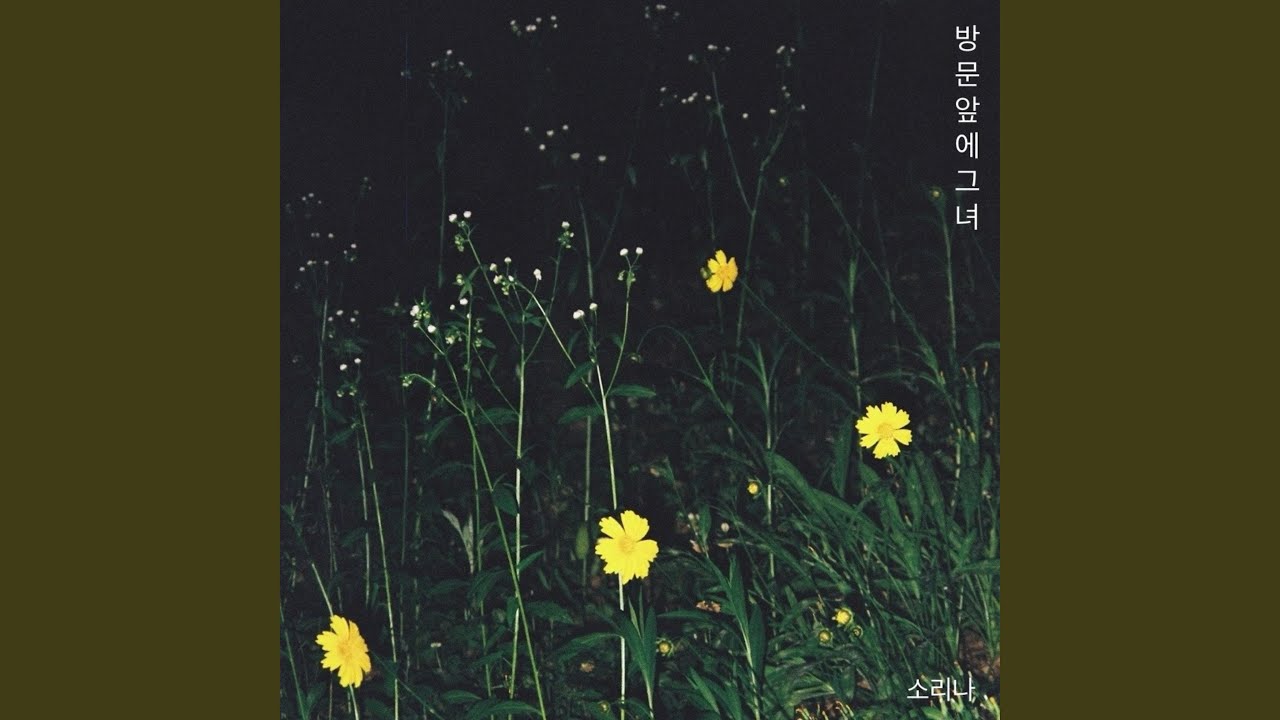 방문 앞에 그녀