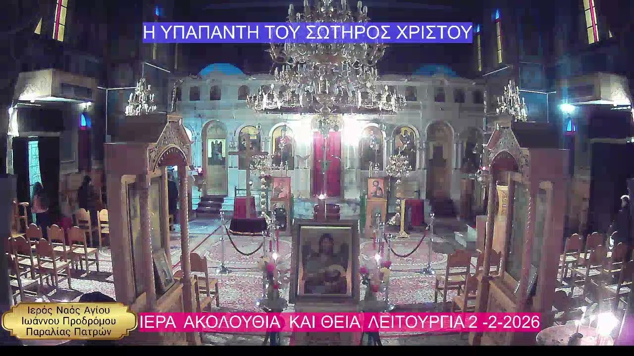Η ΥΠΑΠΑΝΤΗ ΤΟΥ ΣΩΤΗΡΟΣ ΧΡΙΣΤΟΥ