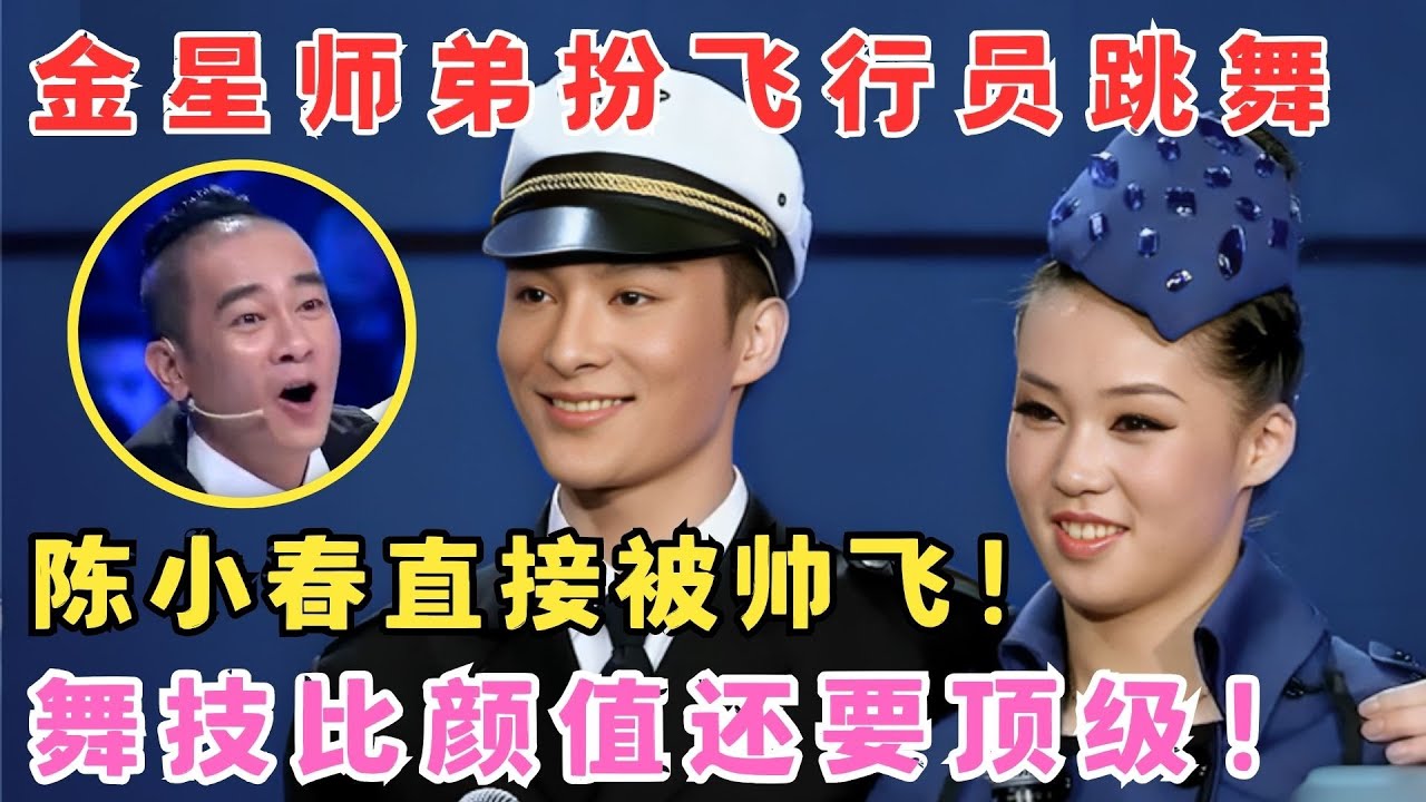 不愧是金星师弟！扮飞行员跳舞迷晕陈小春,舞技比颜值还要顶！#舞林争霸赛