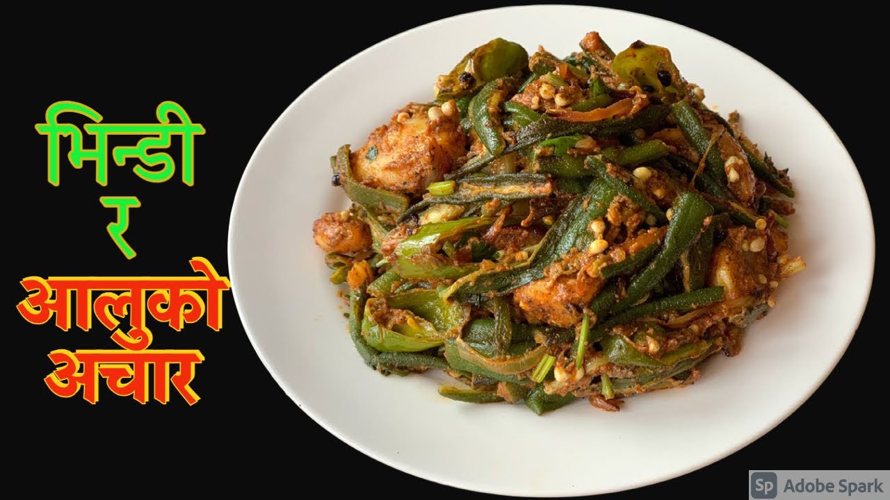 यसरी बनाउनु भएको छ भिन्डी र आलुको अचार सारै मिठो हुन्छ | Bhindi ra Aloo Ko Achar Recipe in Nepali