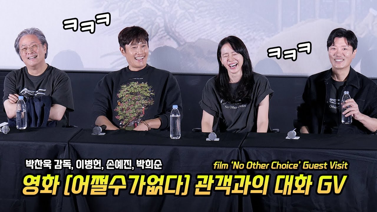 Full/스포] 영화 '어쩔수가없다' GV: 박찬욱 감독, 이병헌, 손예진, 박희순: 250924: 롯데시네마 월드타워 14관: Son YeJin, Lee ByungHun