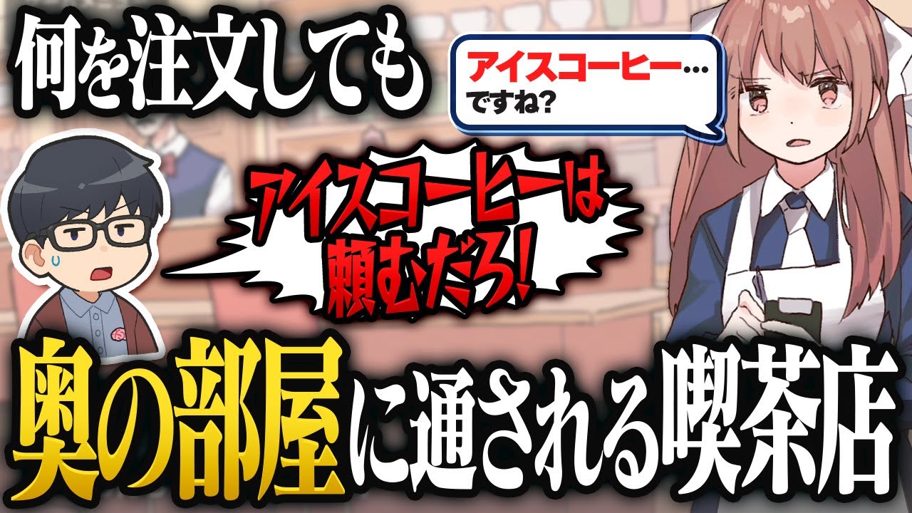 【神ゲー】何を注文しても合言葉だと思って店員が奥の部屋に通そうとしてくる喫茶店「アイアイ喫茶店」がアホすぎるwwwww【琵琶ちゃぷ】