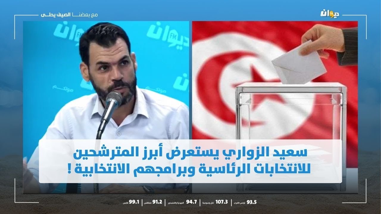 سعيد الزواري يستعرض أبرز المترشحين للانتخابات الرئاسية وبرامجهم الانتخابية !