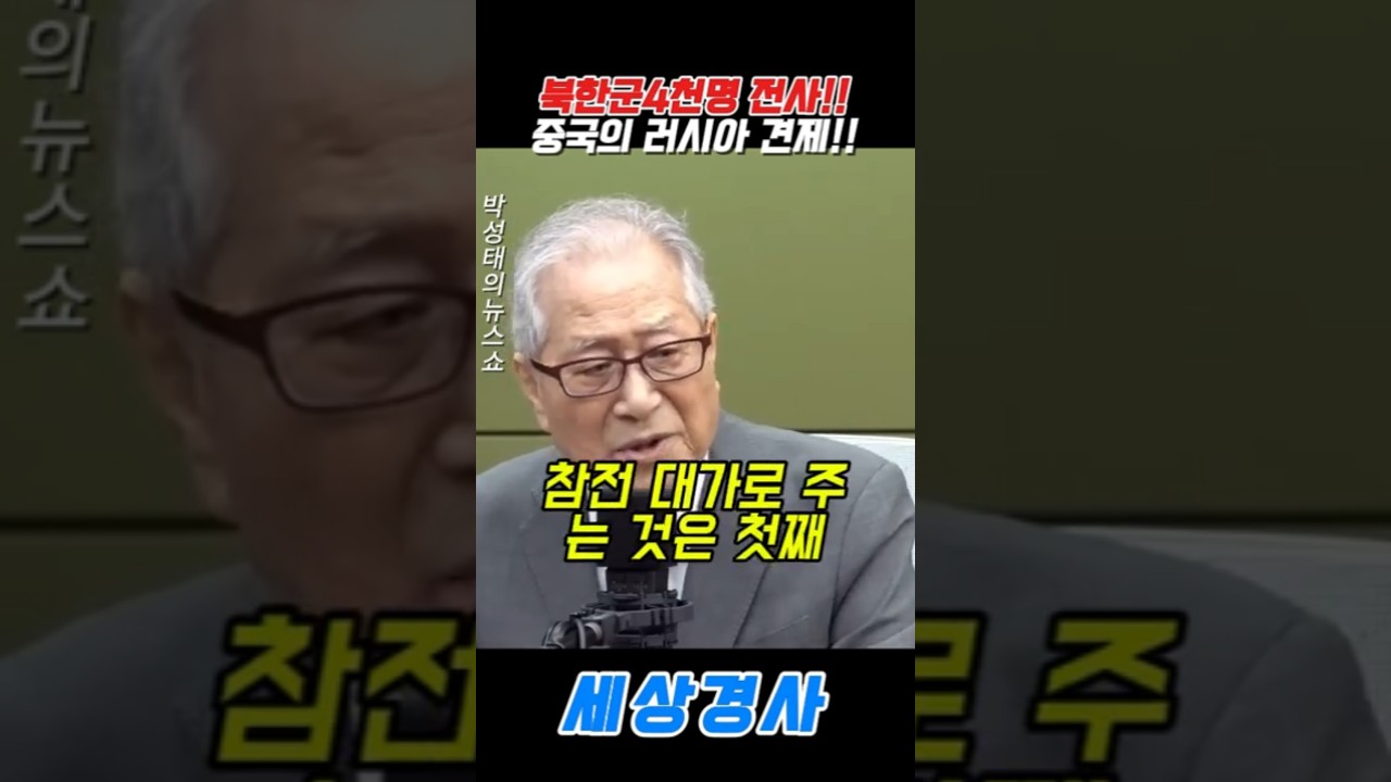 북한군4천명 전사!!중국의 러시아 견제!!#cbs #중국 #북한 #러시아 #정세현