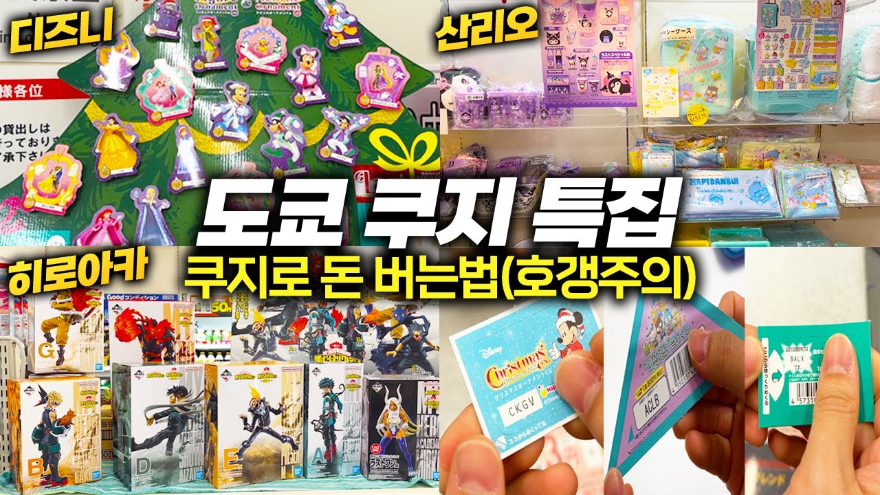도쿄 쿠지 특집🎰 여기선 쿠지 할수록 돈 버는 거야 진짜야 (산리오, 디즈니 크리스마스, 히로아카, 호갱)