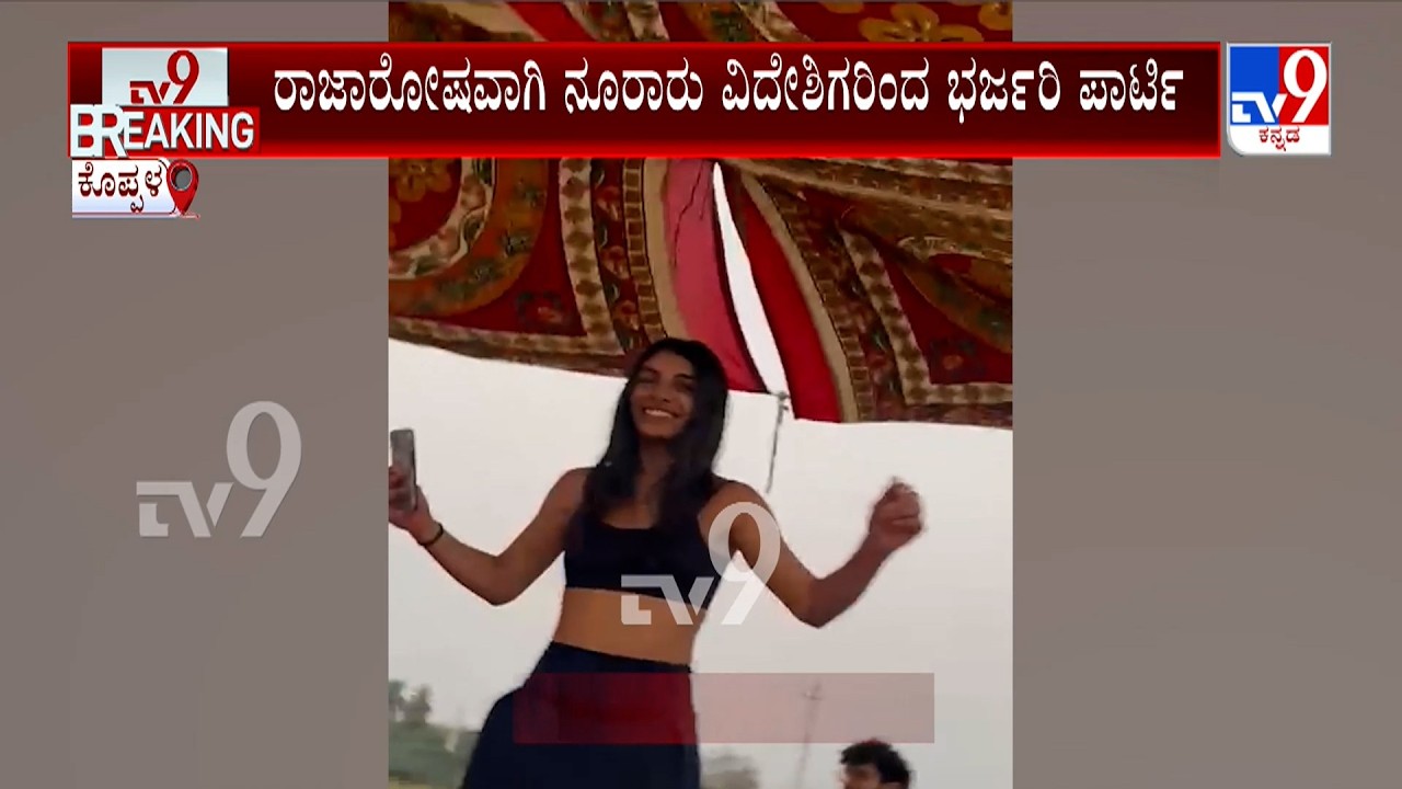 Foreigners Party At Koppal: ಕೊಪ್ಪಳ ತಾಲೂಕಿನ ಜಮೀನೊಂದರಲ್ಲಿ ವಿದೇಶಿಗರಿಂದ ಭರ್ಜರಿ ಪಾರ್ಟಿ