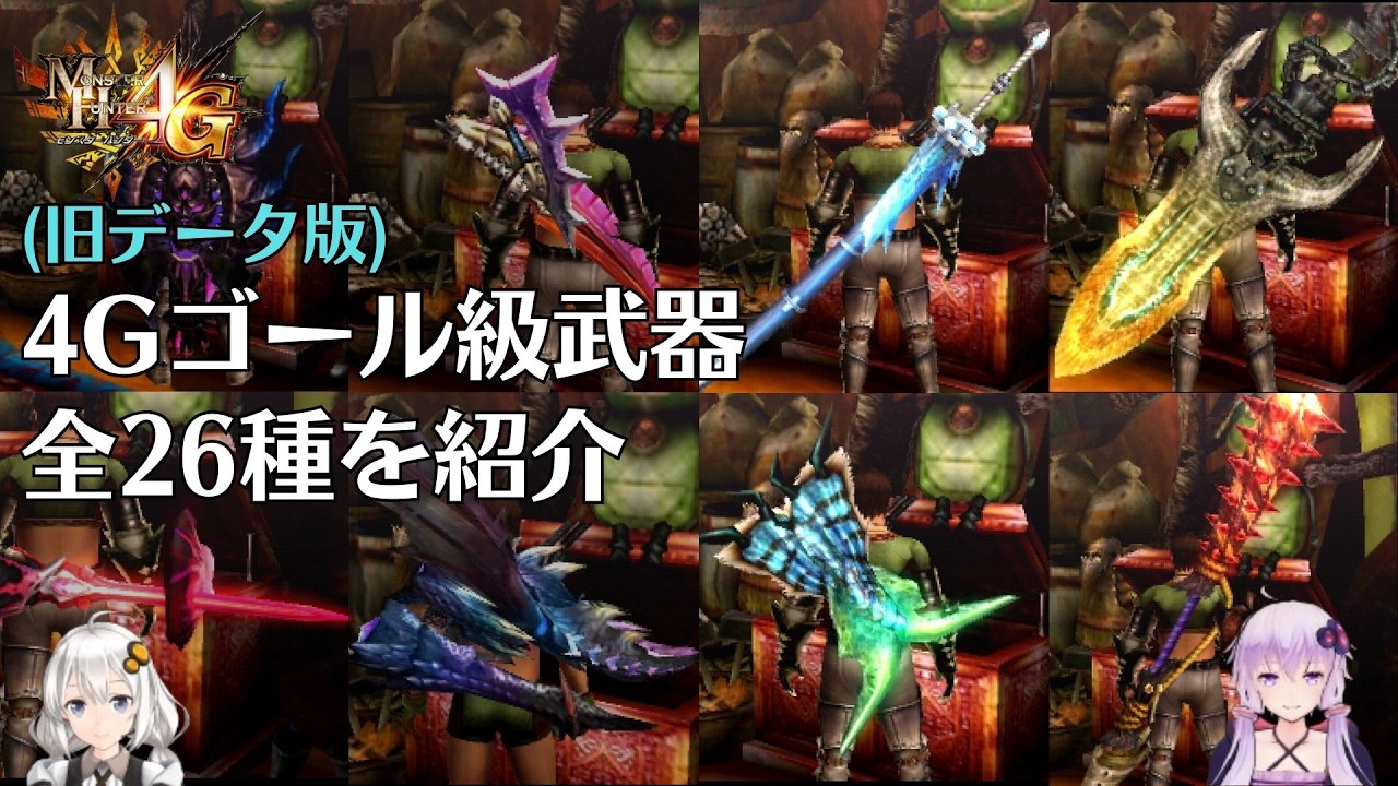 【MH4G】(旧データ版)ゴール級 発掘武器26本を紹介【VOICEROID2】