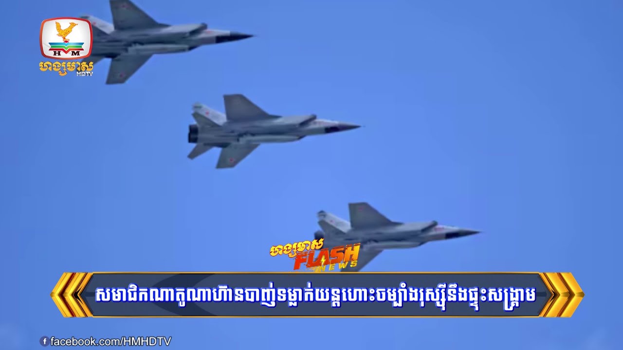 អីយ៉ាចេញវាចាហើយ! សមាជិកណាតូណាហ៊ានបាញ់ទម្លាក់យន្តហោះចម្បាំងរុស្ស៊ី | Flash News (26-09-2025) 3PM