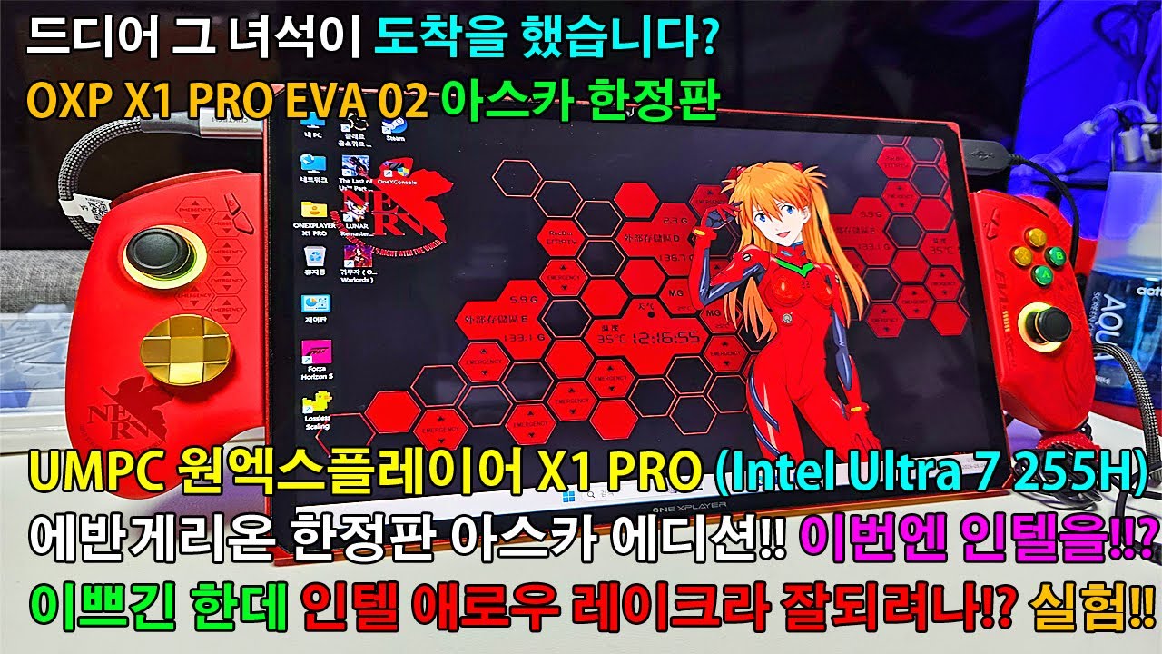 [에반게리온 한정판] UMPC 원엑스플레이어 X1 PRO 아스카 에디션(Intel Ultra 7 255H) 인텔 애로우 레이크 게임 호환성은 과연!? 디자인은 진짜 이쁘네요~와!