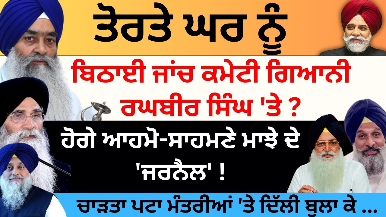 ਤੋਰਤੇ ਘਰ ਨੂੰ ਬਿਠਾਈ ਜਾਂਚ ਕਮੇਟੀ ਗਿਆਨੀ ਰਘਬੀਰ ਸਿੰਘ 'ਤੇ ? ਹੋਗੇ ਆਹਮੋ-ਸਾਹਮਣੇ ਮਾਝੇ ਦੇ 'ਜਰਨੈਲ' ! Pulaanghtv