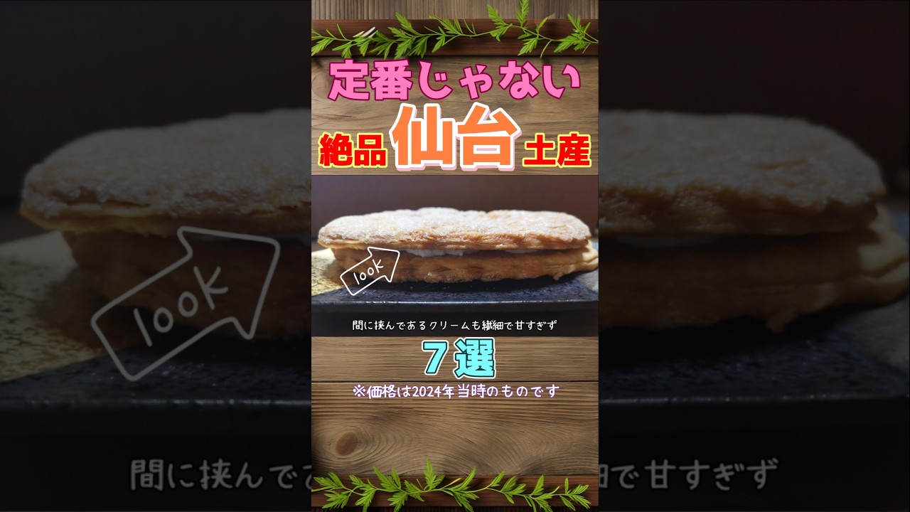 ①仙台出身が紹介する定番ではない絶品仙台土産７選   