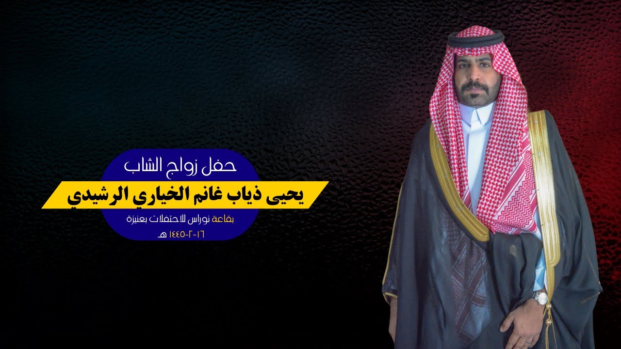 حفل زواج الشاب يحيى ذياب غانم الخياري الرشيدي قاعة نوراس للاحتفلات بعنيزة ١٦-٢-١٤٤٥