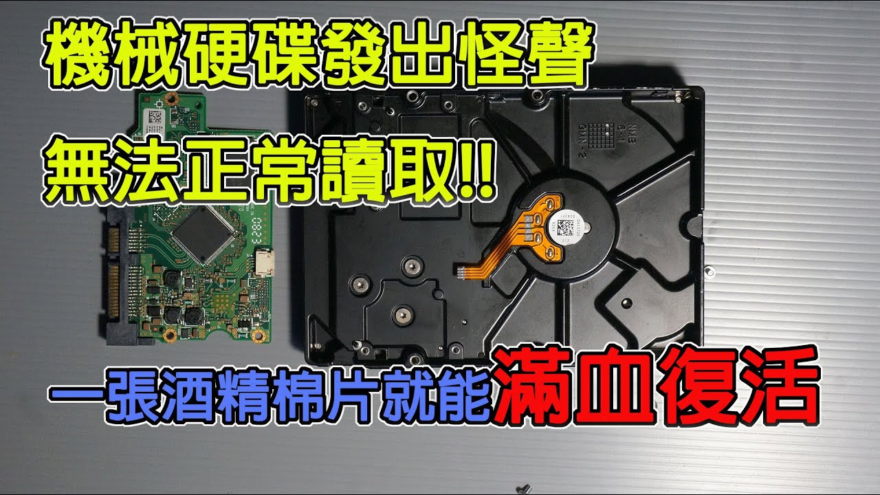 今天修硬碟：機械硬碟出現怪聲！！系統無法正常讀取！！別急著報廢，一張酒精棉片讓它滿血復活，資料復原都不需要了