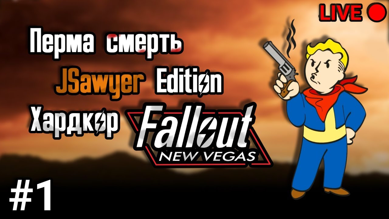 1 Жизнь + Хардкор. Пустошь поглотила вас. Fallout New Vegas часть 1