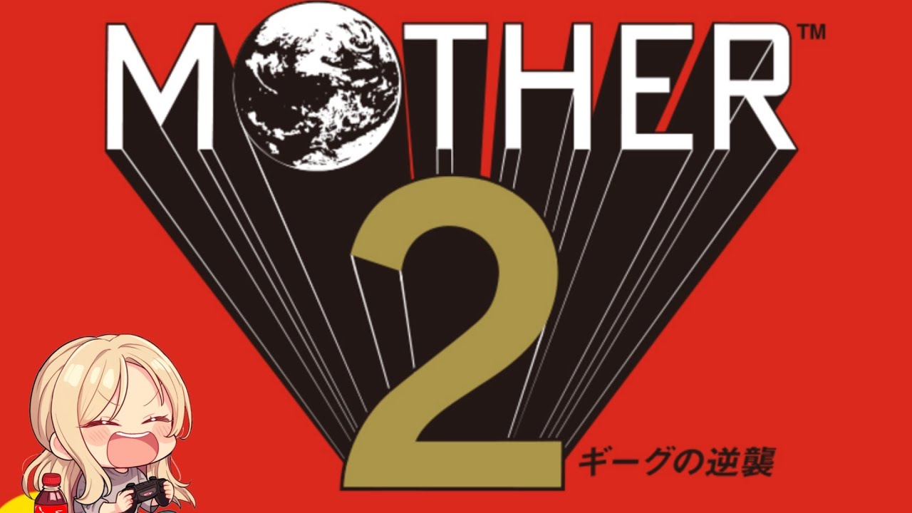 【MOTHER２】過去から現在、そして未来