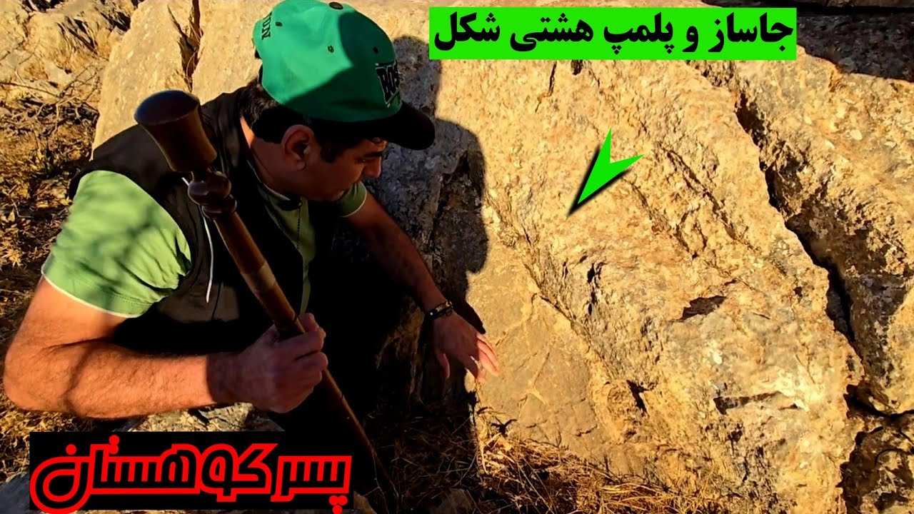 😲🔺️یک جاساز بزرگ با پلمپ هشتی شکل🔺️😲 آموزش تخصصی نشانه‌ها و آثار جاسازها #کارآگاه_گجت 