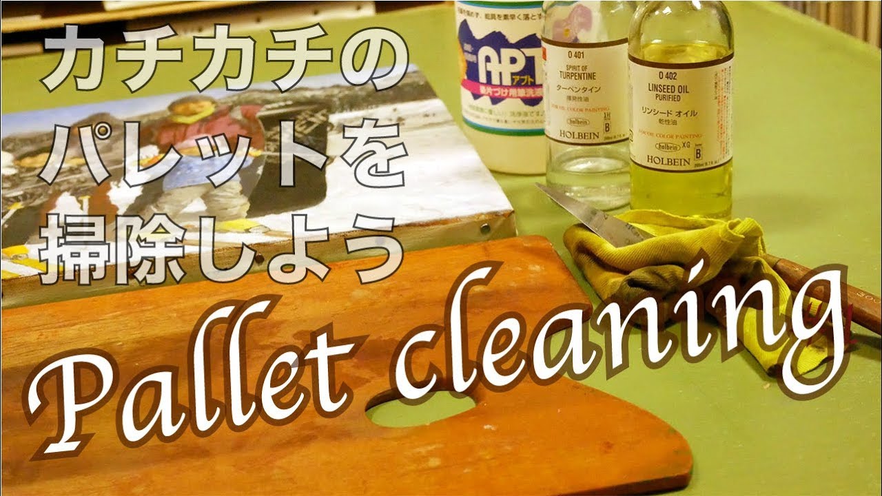 カチカチに固まってしまった絵の具どうする？【パレット掃除】絵画教室の油絵講座 字幕付