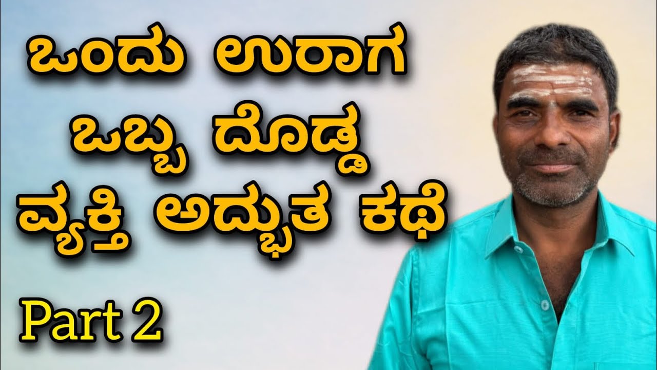 ಒಬ್ಬ ದೊಡ್ಡ  ವ್ಯಕ್ತಿ ಅದ್ಭುತ ಕಥೆ part 2| Sangappa Heggani | pravachan video | kannada Pravachana video