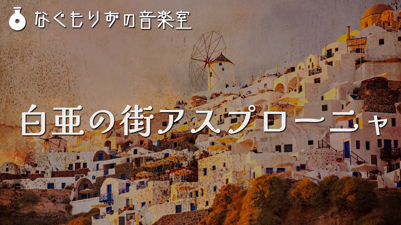 【フリーBGM】海辺の街の曲『白亜の街アスプローニャ』