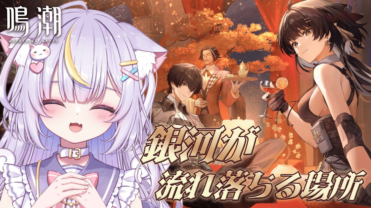【鳴潮】神イベと噂の「銀河が流れ落ちる場所」やるよぉー！！みんなに会えるらしい！？ 初見さんも大歓迎💜 #鳴潮