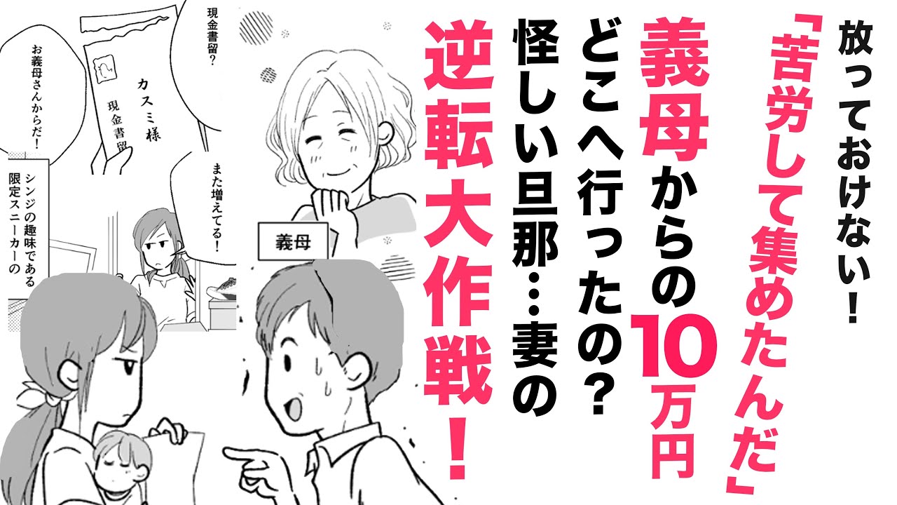 【漫画】義母からの10万円がない!？怪しいのは夫の趣味【なるほど😮】もう放っておけない！妻の逆転大作戦！