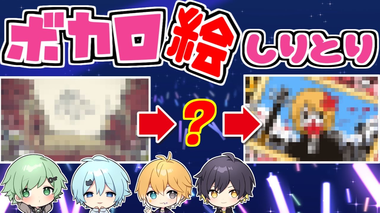 【ボカロしりとり】絵で伝えろ！タイトルが伝わらなすぎて大混乱！！【きみゆめ】【のっき・そらねこ・ラメリィ・かもめ】