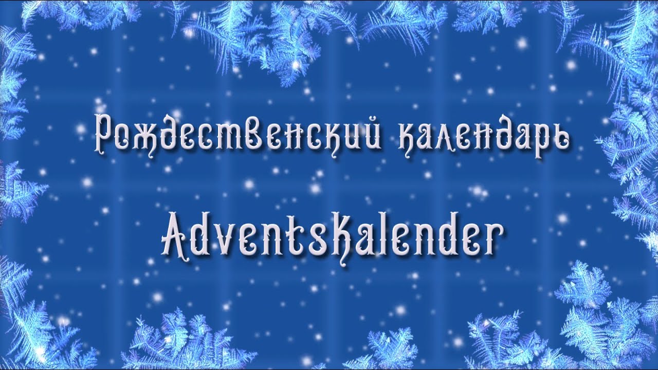 Adventskalender Рождественский календарь