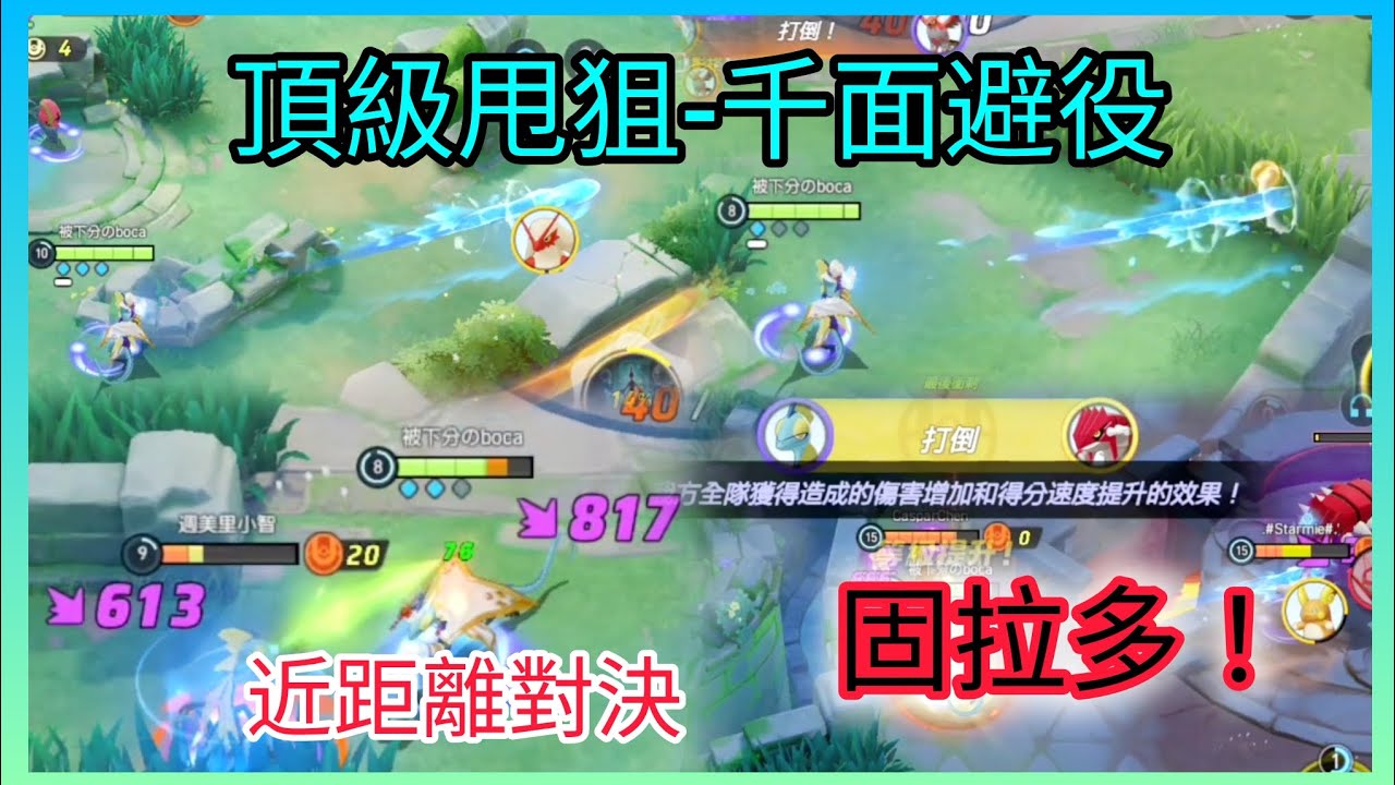 狙爆你！我範圍這麼大你要怎麼跑？！千面避役狙擊的一天 #pokemonunite #寶可夢大集結 #千面避役 #狙擊 #技巧 #準備吃版權 