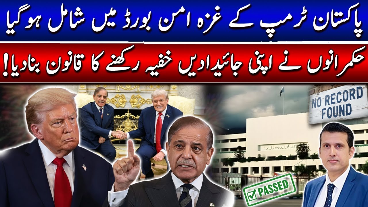 حکمرانوں کی جائیدادیں خفیہ رکھنے کی اجازت! قانون پاس۔ پاکستان غزہ امن بورڈ میں شال