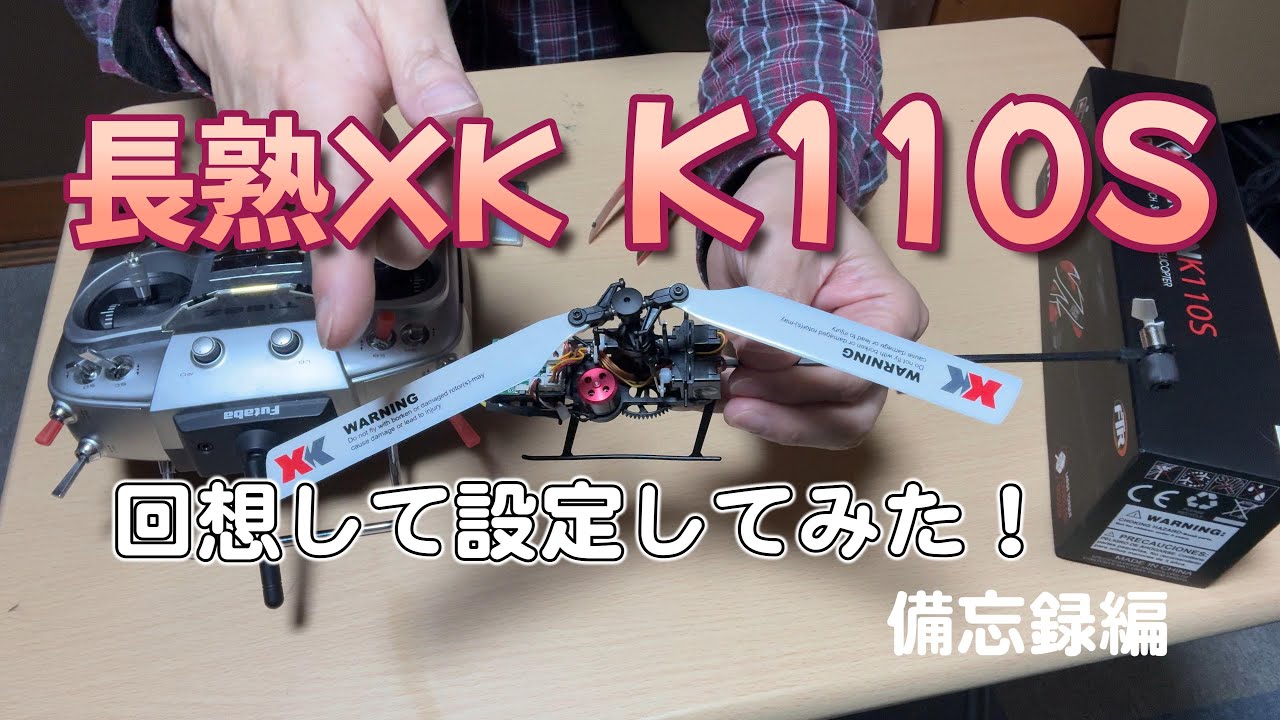 RCヘリコプター　長熟XK K110Sを回想して設定する！　RC道楽Vol.91