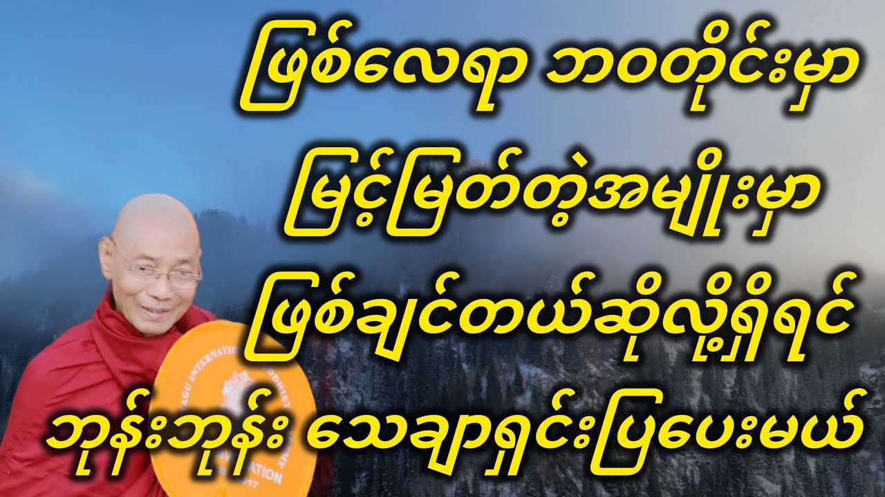 ဖြစ်လေရာ ဘဝတိုင်းမှာ မြင့်မြတ်တဲ့အမျိုးမှာ ဖြစ်ချင်တယ်ဆိုလို့ရှိရင် ဒီတရား နာယူမှတ်သားပါ။