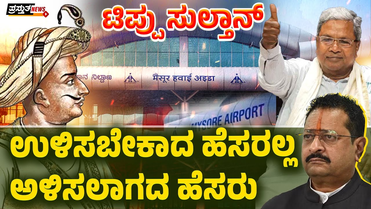 ಟಿಪ್ಪು ಹೆಸರಿಟ್ಟರೆ  ವಿಮಾನ ನಿಲ್ದಾಣಕ್ಕೆ ಶೋಭೆಯೇ ಹೊರತು ಟಿಪ್ಪು ಅವರಿಗಲ್ಲ