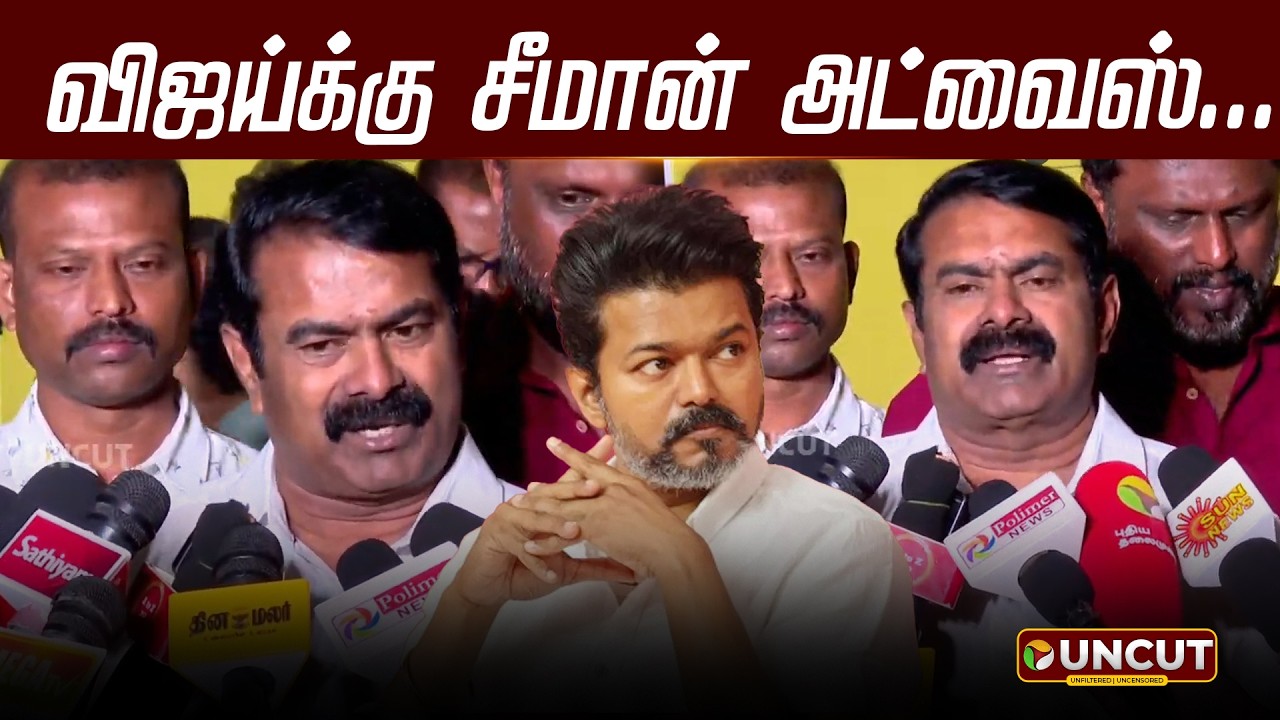 விஜய்க்கு சீமான் அட்வைஸ்... | Seeman Pressmeet | TVK Vijay | NTK seeman