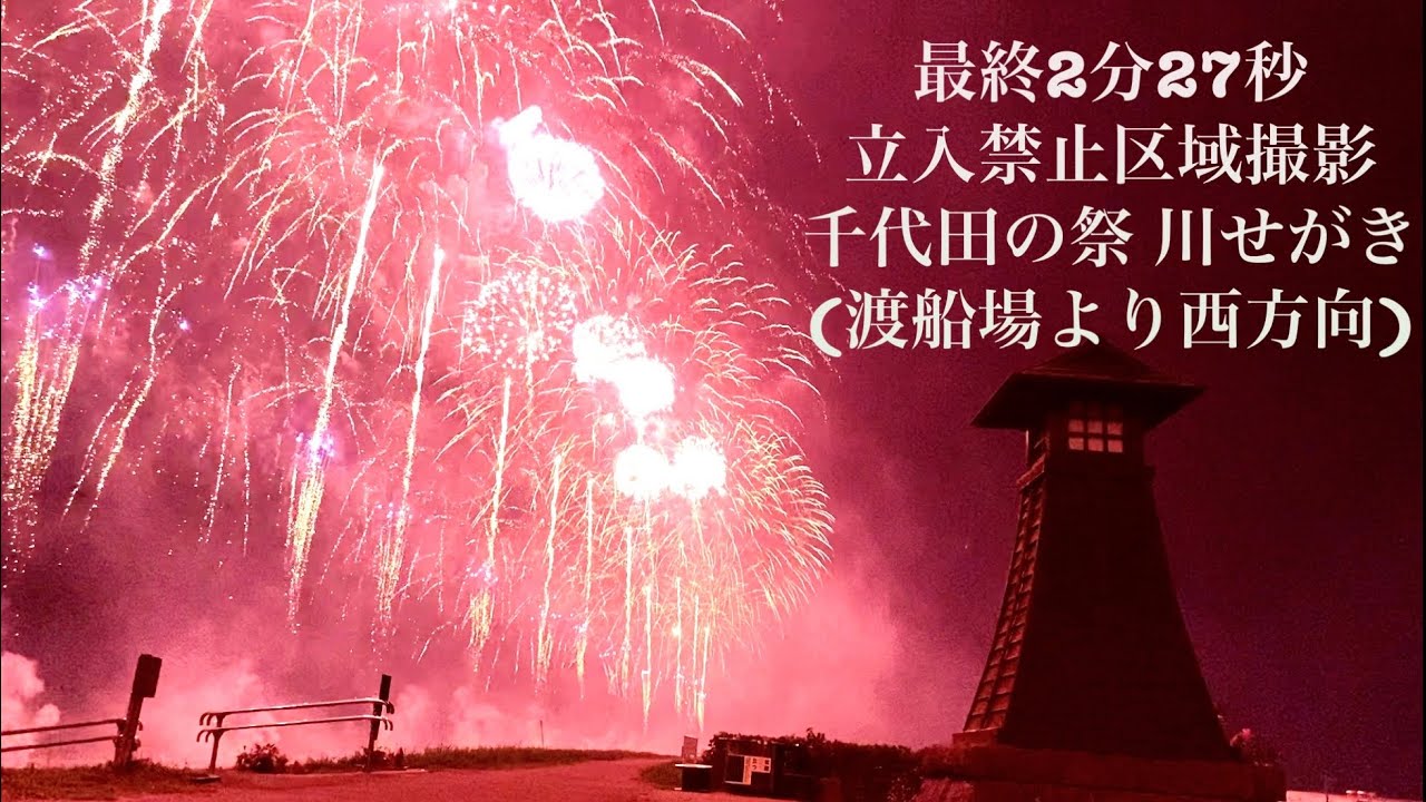 2分27秒 4K 先行公開 千代田の祭 川せがき 特別編 (渡船場より西方向)