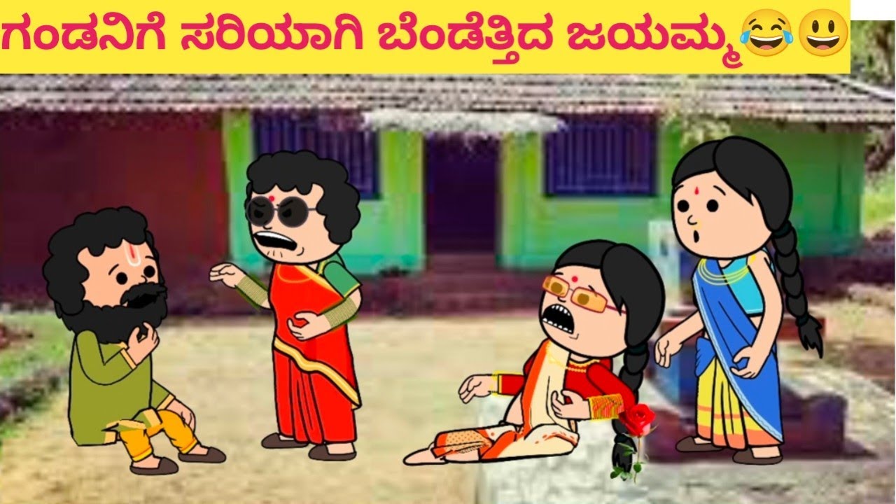 ಗಂಡನಿಗೆ ಸರಿಯಾಗಿ ಬೆಂಡೆತ್ತಿದ ಜಯಮ್ಮ😂😃 
