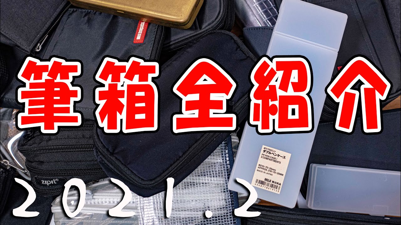 【全筆箱紹介】 持ってるペンケース すべて紹介【大量】｜ぴーすけチャンネル
